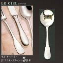 スプーン 5本 セット 【LE CIELシリーズ】 ブイヨンスプーン 148mm×5本 【日本製/洋食器/ステンレス/カトラリー/ル シエル/業務用/家庭用/キ...