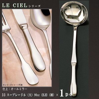 レードル 1本 【LE CIELシリーズ】 スープレードル （大） 90cc×1本 持ち手部はH.H 【日本製/洋食器/ステンレス/カトラリー/業務用/ル シエル/厨房用品/飲食店/ホテル/味噌汁用 スープ用 おたま/お玉/贈り物/開業祝い/ギフト/開店 お祝い/プレゼント】