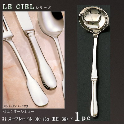 レードル 1本 【LE CIELシリーズ】 スープレードル （小） 40cc×1本 持ち手部はH.H 【日本製/洋食器/ステンレス/カトラリー/ル シエル/業務用/ホテル/バイキング会場/味噌汁用 スープ用の 小さめの おたま/贈り物/開業祝い/ギフト/開店 お祝い/プレゼント