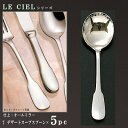 スプーン 5本 セット 【LE CIELシリーズ】 デザートスープスプーン 171mm×5本 【日本製/洋食器/ステンレス/カトラリー/ル シエル/業務用/ホテル/レストラン/洋食店/スープスプーン/コーンスープ お皿用/家庭用/食器/贈り物/母の日/ギフト/誕生日/プレゼント】