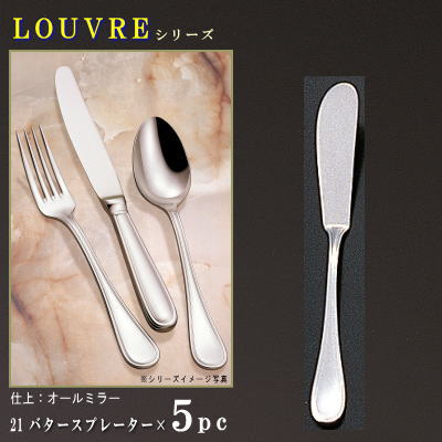 5本セット 【LOUVREシリーズ】 バタースプレーター 130mm×5本 【日本製/洋食器/ステンレス/カトラリー/ルーブル/業務用/ホテル/洋食店/喫茶店/カフェ/キッチン用品/キッチン小物/食器/バターナイフ/ホットケーキのナイフにも/おしゃれ/シンプル】