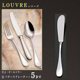 5本セット 【LOUVREシリーズ】 バタースプレーター 130mm×5本 【日本製/洋食器/ステンレス/カトラリー/ルーブル/業務用/ホテル/洋食店/喫茶店/カフェ/キッチン用品/キッチン小物/食器/バターナイフ/ホットケーキのナイフにも/おしゃれ/シンプル】