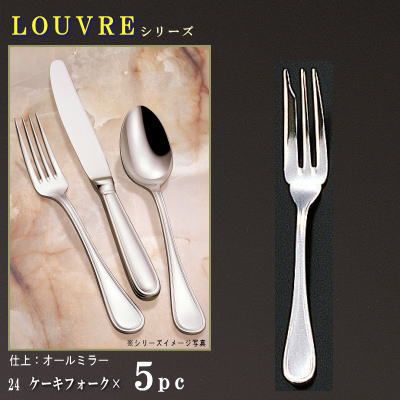 フォーク 5本セット 【LOUVREシリーズ】 ケーキフォーク 147mm×5本 【日本製/洋食器/ステンレス/カトラ..