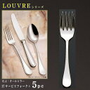 取り分けフォーク 5本セット 【LOUVREシリーズ】 サービスフォーク 199mm×5本 【日本製/洋食器/ステンレス/カトラリー/ルーブル/業務用/ホテル/...