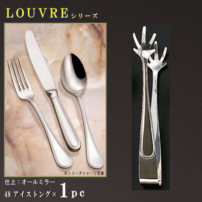 トング 1本 【LOUVREシリーズ】 アイストング 182mm×1本 【日本製/洋食器/ステンレス/カトラリー/ルーブル/業務用/ホ…