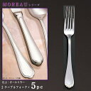 フォーク 5本 セット 【MOREAUシリーズ】 テーブルフォーク 203mm×5本 【大きめサイズ/日本製/洋食器/ステンレス/カトラリー/モロー/業務用/ホ...