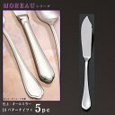 バターナイフ 5本 セット 【MOREAUシリーズ】 バターナイフ 155mm×5本 【日本製/洋食器/ステンレス/カトラリー/モロー/業務用/ホテル/洋食店/喫茶店/カフェ/キッチン用品/キッチン小物/食器/シンプル/高級感/固形バターに】※刃は付いていません※