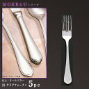 フォーク 5本 セット 【MOREAUシリーズ】 サラダフォーク 158mm×5本 【日本製/洋食器/ステンレス/カトラリー/モロー/業務用/洋食店/喫茶店/家...