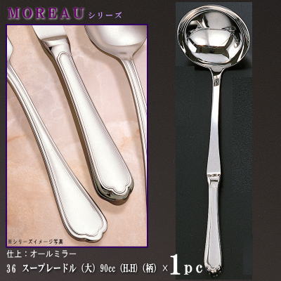 レードル 1本 【MOREAUシリーズ】 スープレードル （大） 90cc×1本 持ち手部はH.H 【日本製/洋食器/ステンレス/カトラリー/モロー/業務用/厨房用品/飲食店/ホテル/バイキング会場/朝食会場/味噌汁用 スープ用 おたま/お玉/食器/シンプル】