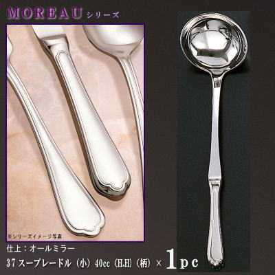 レードル 1本 【MOREAUシリーズ】 スープレードル （小） 40cc×1本 持ち手部はH.H 【日本製/洋食器/ステンレス/カトラリー/モロー/業務用/ホテル/バイキング会場/朝食会場/味噌汁用 スープ用の 小さめの おたま/高級感/シンプル】