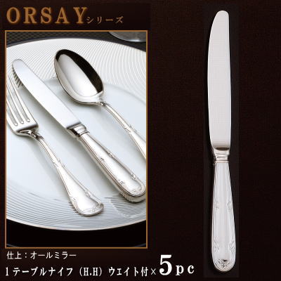 ナイフ 5本セット 【ORSAYシリーズ】 テーブルナイフ （H.H）ウェイト付き 237mm×5本 仕上刃仕様 【大きめサイズ/日本製/洋食器/ステンレス/カトラリー/オルセ/業務用/ホテル/レストラン/コース料理用/キッチン用品/食器/おしゃれ/お洒落/シンプル/高級感】