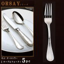 フォーク 5本セット 【ORSAYシリーズ】 テーブルフォーク 200mm×5本 【大きめサイズ/日本製/洋食器/ステンレス/カトラリー/オルセ/業務用/ホテル...