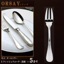 フォーク 5本セット 【ORSAYシリーズ】 フィッシュフォーク (共柄)183mm×5本 【日本製/洋食器/ステンレス/カトラリー/オルセ/業務用/ホテル/レ...
