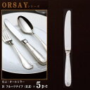 ナイフ 5本セット 【ORSAYシリーズ】 フルーツナイフ (H.H)190mm×5本 仕上刃仕様 【小さめサイズ/日本製/洋食器/ステンレス/カトラリー/オルセ/業務用/ホテル/洋食店/フルーツ用/果物用/パンケーキ用/家庭用/キッチン用品/食器/おしゃれ/高級感】