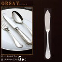 バターナイフ 5本セット 【ORSAYシリーズ】 バターナイフ 150mm×5本 【日本製/洋食器/ステンレス/カトラリー/オルセ/業務用/ホテル/洋食店/喫茶...