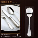 スプーン 5本セット 【ORSAYシリーズ】 アイスクリームスプーン 128mm×5本 【日本製/洋食器/ステンレス/カトラリー/オルセ/業務用/ホテ..