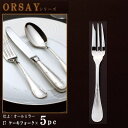 フォーク 5本セット 【ORSAYシリーズ】 ケーキフォーク 147mm×5本 【日本製/洋食器/ステンレス/カトラリー/オルセ/業務用/ホテル/洋食店/喫茶店/カフェ/レストラン/家庭用/キッチン用品/洋菓子、ショートケーキに/ティタイム用/デザート用/食器/おしゃれ/高級感