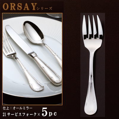 ORSAY　　　　　　　　　　　　　　　　　　業務用ステンレスカトラリーシリーズ ---------------------------------------------------●業務用向けのしっかりとした作りの日本製カトラリー！●細部にまでこだわりぬいたシリーズ。　 存在感あるアールデコ調の模様が優雅な時間を華麗に演出。●ハンドル部は「柄押し」と呼ばれる工程を2度にわたり施すこと　 で、よりくっきりとした模様を浮かび上がらせています。●素材は一般的には18-8ステンレス製と呼ばれますが、オルセ　 シリーズは、約3％の銅を添加した珍しいステンレスです。開発　 段階のコードネームで、XM-7とも呼ばれています。　 18-8ステンレス製と比べ、XM-7はより磁石につきにくく、つまり　 は磁石に付きにくい物ほど錆にくい素材となります。●業務用ならではの豊富な品揃え！レストランやホテルなど、様々　 なシーンに合わせてお選びいただけます。●業務用以外でも、使用頻度の高い小さめのスプーンやパスタ用　 のフォーク、カレーライス用のスプーンなどなど、一般のご家庭　 でも おすすめのです。 ※一般のご家庭でご使用される時のご注意。　 ナイフ類は切れますので、お料理包丁と同じく、お取り扱いに　 ご注意ください。小さいお子様の手の届く所には保管しないで　 下さい。 [商品仕様]●サイズ/長さ：約199mm×5本●材質/18-8ステンレス（XM-7）●生産国/日本●備考/食器洗浄機対応（電子レンジ不可）●その他/袋入り※こちらの商品は、のし巻きサービスは対応しておりません。※ご使用のパソコンやスマートフォン、携帯電話のモニタによって、　 表示される色あいが、若干異なる場合がございます。特にステン　 レス商品は黒っぽく表示される場合がありますので、予めご了承　 下さい。※メーカーに在庫がある場合は2営業日(営業時間）以内に発送さ　 せていただきますが、稀に在庫がない場合もございますので、　 お急ぎの場合はお問合わせください。