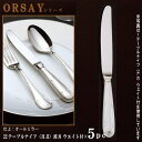 ナイフ 刃付き 5本セット 【ORSAYシリーズ】 テーブルナイフ （H.H）ウェイト付き 237mm×5本 波刃仕様 【大きめサイズ/日本製/洋食器/ステンレス/カトラリー/オルセ/業務用/レストラン/ホテル/コース料理用/食器/おしゃれ/高級感/良く切れる/切れ味抜群】