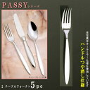 フォーク 5本セット 【PASSYシリーズ】【仕上:ハンドルつや消し】 テーブルフォーク 204mm×5本 【大きめサイズ/日本製/洋食器/ステンレス/カトラリ...