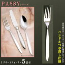 フォーク 5本セット 【PASSYシリーズ】【仕上:ハンドルつや消し】 デザートフォーク 190mm×5本 【日本製/洋食器/ステンレス/カトラリー/パッシー/...