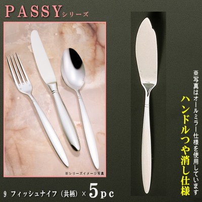 ナイフ 5本セット 【PASSYシリーズ】【仕上：ハンドルつや消し】 フィッシュナイフ （共柄） 220mm×5本 【日本製/洋食器/ステンレス/カトラリー/パッシー/業務用/ホテル/レストラン/洋食店/フルコース料理用/お魚料理用/食器/魚用ナイフ/おしゃれ/高級感