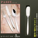 バターナイフ 5本セット 【PASSYシリーズ】【仕上:ハンドルつや消し】 バターナイフ(ラージハンドル) 165mm×5本 【日本製/洋食器/ステンレス/カト...