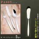 5本セット 【PASSYシリーズ】【仕上:ハンドルつや消し】 バタースプレーター 150mm×5本 【日本製/洋食器/ステンレス/カトラリー/パッシー/業務用/...