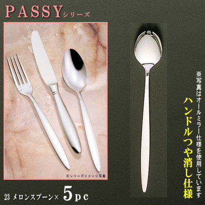 スプーン 5本セット 【PASSYシリーズ】【仕上：ハンドルつや消し】 メロンスプーン 190mm×5本 【日本製/洋食器/ステンレス/カトラリー/パッシー/業務用/洋食店/喫茶店/カフェ/レストラン/家庭用/キッチン用品/メロン用 スイカ用 先割れスプーン/柄が長い】