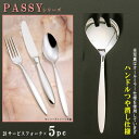 取り分けフォーク 5本セット 【PASSYシリーズ】【仕上:ハンドルつや消し】 サービスフォーク 210mm×5本 【日本製/洋食器/ステンレス/カトラリー/パ...