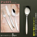 スプーン 5本セット 【PASSYシリーズ】【仕上:ハンドルつや消し】 ケーキスプーン 150mm×5本 【日本製/洋食器/ステンレス/カトラリー/パッシー/業務用/ホテル/洋食店/喫茶店/ムースケーキ用 柔らかいケーキ用 ケーキスプーン/家庭用/食器/おしゃれ】