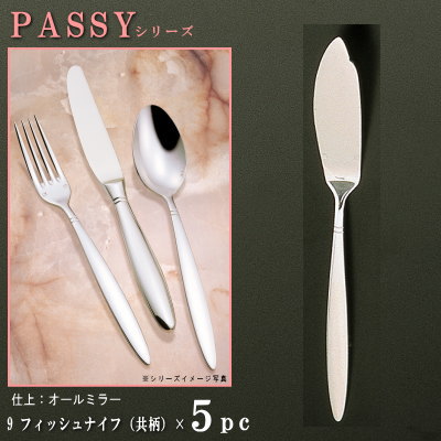 ナイフ 5本セット 【PASSYシリーズ】【仕上：オールミラー】 フィッシュナイフ （共柄） 220mm×5本 【日本製/洋食器/ステンレス/カトラリー/パッシー/業務用/ホテル/レストラン/洋食店/フルコース料理用/お魚料理用/食器/魚用ナイフ/おしゃれ/高級感】