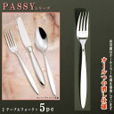 フォーク 5本セット 【PASSYシリーズ】【仕上:オールつや消し】 テーブルフォーク 204mm×5本 【大きめサイズ/日本製/洋食器/ステンレス/カトラリー...