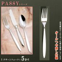 フォーク 5本セット 【PASSYシリーズ】【仕上:オールつや消し】 デザートフォーク 190mm×5本 【日本製/洋食器/ステンレス/カトラリー/パッシー/業...