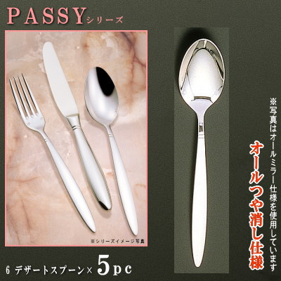 スプーン 5本セット 【PASSYシリーズ】【仕上：オールつや消し】 デザートスプーン 190mm×5本 【日本製..