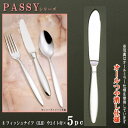 ナイフ 5本セット 【PASSYシリーズ】【仕上:オールつや消し】 フィッシュナイフ (H.H)ウェイト付き 214mm×5本 【日本製/洋食器/ステンレス/カトラリー/パッシー/業務用/ホテル/レストラン/洋食店/コース料理用/お魚料理用/食器/おしゃれ/高級感】(3)