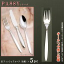 フォーク 5本セット 【PASSYシリーズ】【仕上:オールつや消し】 フィッシュフォーク (共柄) 190mm×5本 【日本製/洋食器/ステンレス/カトラリー/...