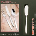バターナイフ 5本セット 【PASSYシリーズ】【仕上:オールつや消し】 バターナイフ(ラージハンドル) 165mm×5本 【日本製/洋食器/ステンレス/カトラ...