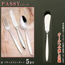5本セット 【PASSYシリーズ】【仕上:オールつや消し】 バタースプレーター 150mm×5本 【日本製/洋食器/ステンレス/カトラリー/パッシー/業務用/ホ...