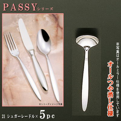 5本セット 【PASSYシリーズ】【仕上