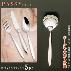 スプーン 5本セット 【PASSYシリーズ】【仕上：オールつや消し】 ブイヨンスプーン 150mm×5本 【日本製/洋食器/ステンレス/カトラリー/パッシー/業務用/ホテル/洋食店/喫茶店/家庭用/キッチン用品/ブイヨンカップ用、 スープカップ用の スープスプーン】