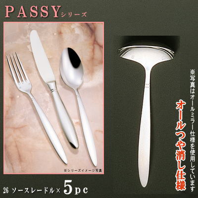 レードル 5本セット 【PASSYシリーズ】【仕上：オールつや消し】 ソースレードル 160mm×5本 【日本製/洋食器/ステンレス/カトラリー/パッシー/業務用/ホテル/洋食店/喫茶店/キッチン用品/ドレッシングをかける時や カレーポットからカレーをすくう時にも】