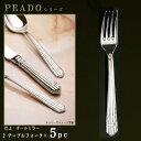 フォーク 5本セット 【PRADOシリーズ】【仕上:オールミラー】 テーブルフォーク 208mm×5本 【大きめサイズ/日本製/洋食器/ステンレス/カトラリー/...
