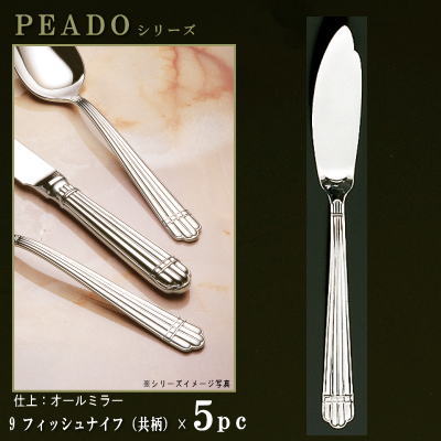 ナイフ 5本セット 【PRADOシリーズ】【仕上：オールミラー】 フィッシュナイフ （共柄） 219mm×5本 【日本製/洋食器/ステンレス/カトラリー/プラド/業務用/ホテル/レストラン/洋食店/フルコース料理用/お魚料理用/食器/魚用ナイフ/上品/高級感】