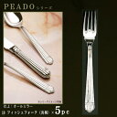 フォーク 5本セット 【PRADOシリーズ】【仕上:オールミラー】 フィッシュフォーク (共柄) 184mm×5本 【日本製/洋食器/ステンレス/カトラリー/プ...