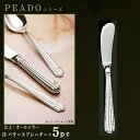 5本セット 【PRADOシリーズ】【仕上:オールミラー】 バタースプレーター 134mm×5本 【日本製/洋食器/ステンレス/カトラリー/プラド/業務用/ホテル...