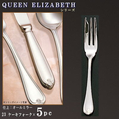 フォーク 5本セット 【クイーン-エリザベスシリーズ】 ケーキフォーク 146mm×5本 【日本製/洋食器/ステンレス/カトラリー/業務用/ホテル/洋食店/喫茶店/カフェ/レストラン/家庭用/キッチン用品/洋菓子、ショートケーキに/ティタイム用/デザート用/食器/上品】