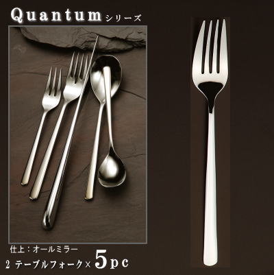 フォーク 5本セット 【Quantumシリーズ】 テーブルフォーク 216mm×5本 【大きめサイズ/日本製/洋食器/ステンレス/カトラリー/カンタム/業務用/ホテル/レストラン/フランス料理 フルコース料理用/キッチン用品/食器/おしゃれ/モダン/シンプル/シャープな形状】