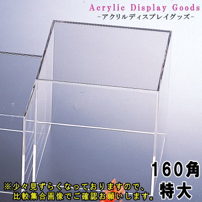 ディスプレイケース 日本製 アクリル製160mmタイプ 5面体 ディスプレーケース 高さ160mm  ...