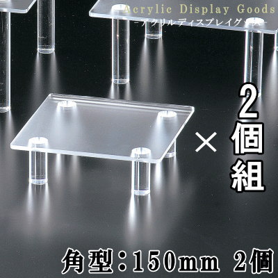 【 ディスプレー 展示台 ・2個セット】 アクリル製 角型ディスプレー台 (小・1辺約15cm)×2個 【業務用/ディスプレイ/テーブル/撮影台/展示品置き/商...